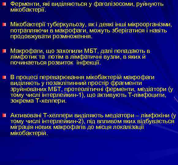 Ферменти, які виділяються у фаголізосоми, руйнують мікобактерії. Мікобактерії туберкульозу, як і деякі інші мікроорганізми,