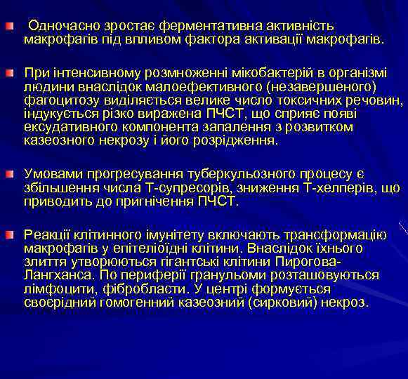  Одночасно зростає ферментативна активність макрофагів під впливом фактора активації макрофагів. При інтенсивному розмноженні