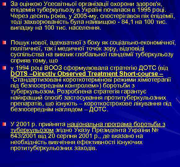 За оцінкою Усесвітньої організації охорони здоров'я, епідемія туберкульозу в Україні почалася в 1995 році.