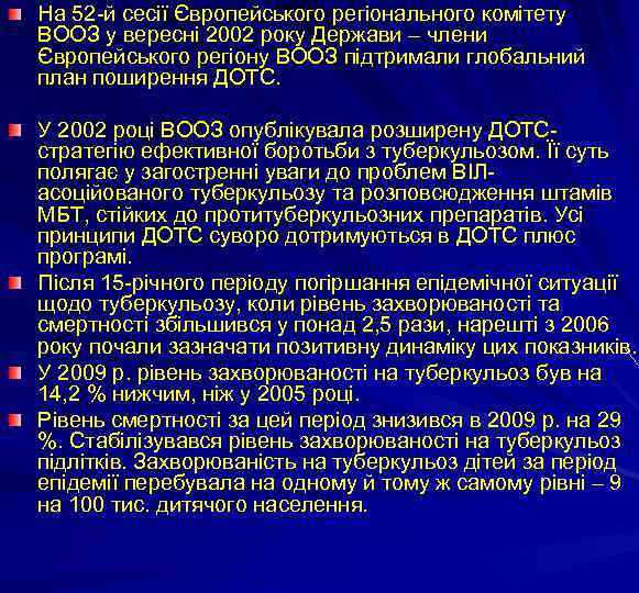 На 52 -й сесії Європейського регіонального комітету ВООЗ у вересні 2002 року Держави –