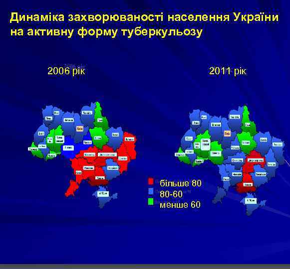 Динаміка захворюваності населення України на активну форму туберкульозу 2006 рік 2011 рік більше 80