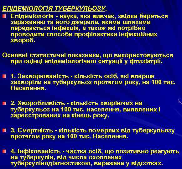 ЕПІДЕМІОЛОГІЯ ТУБЕРКУЛЬОЗУ. Епідеміологія - наука, яка вивчає, звідки береться зараженню та його джерела, якими