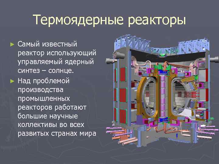 Термоядерные реакторы Самый известный реактор использующий управляемый ядерный синтез – солнце. ► Над проблемой