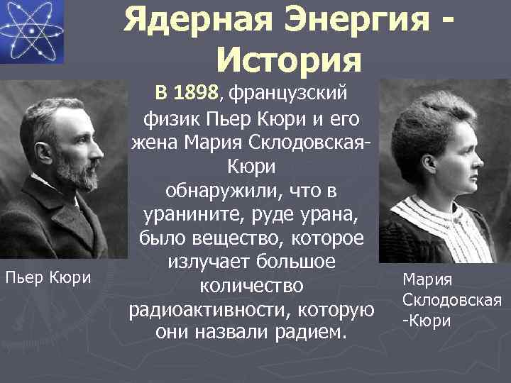 Ядерная Энергия История В 1898, французский Пьер Кюри физик Пьер Кюри и его жена