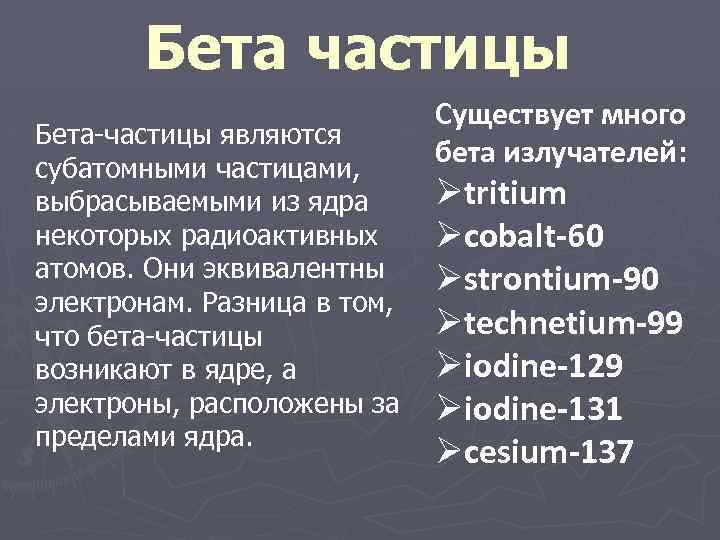 Бета частицы Бета-частицы являются субатомными частицами, выбрасываемыми из ядра некоторых радиоактивных атомов. Они эквивалентны