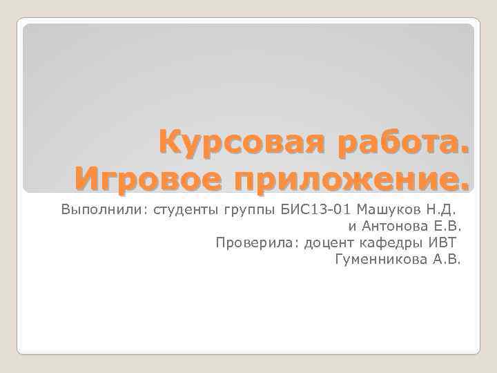 Группа курсовой. Курсовая выполнила студентка. Курсовая проверил доцент.