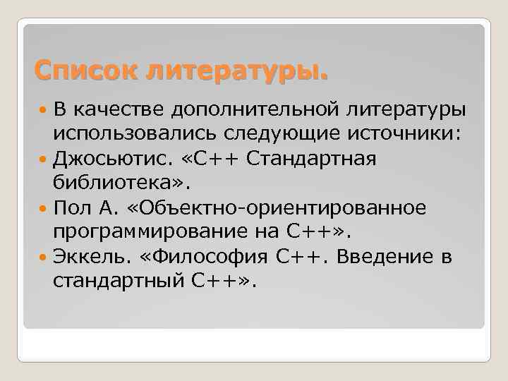 Список литературы. В качестве дополнительной литературы использовались следующие источники: Джосьютис. «C++ Стандартная библиотека» .