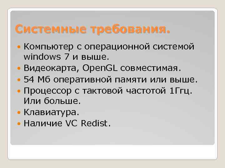 Системные требования. Компьютер с операционной системой windows 7 и выше. Видеокарта, Open. GL совместимая.