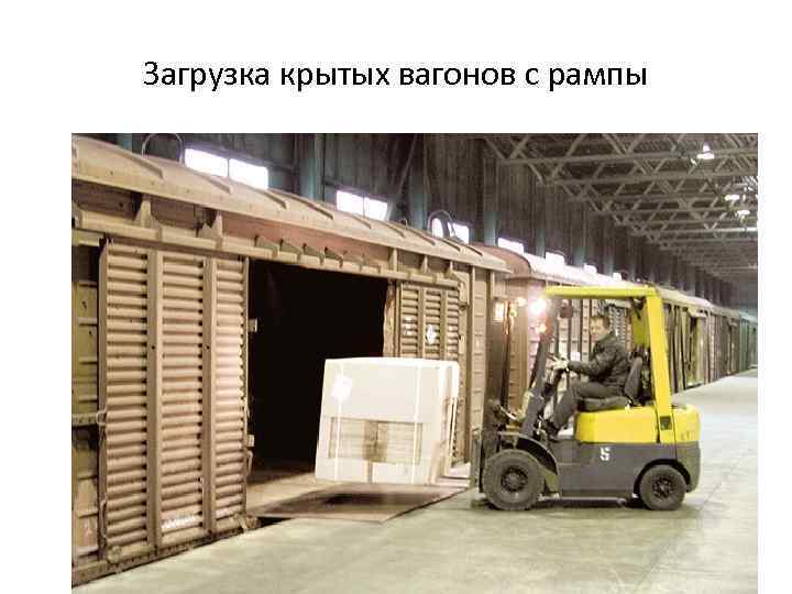 Загрузка крытых вагонов с рампы 