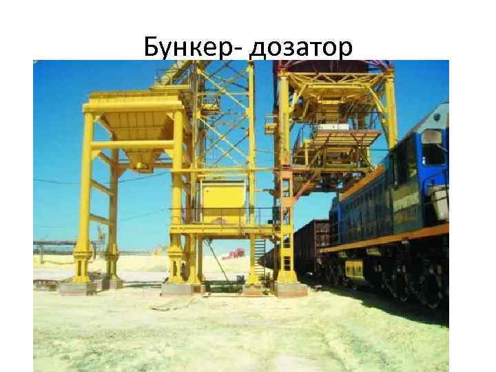 Бункер- дозатор 