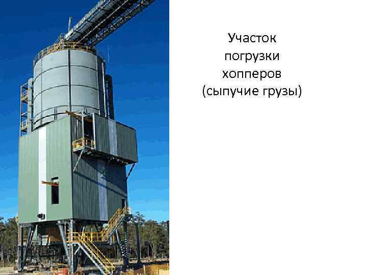 Участок погрузки хопперов (сыпучие грузы) 