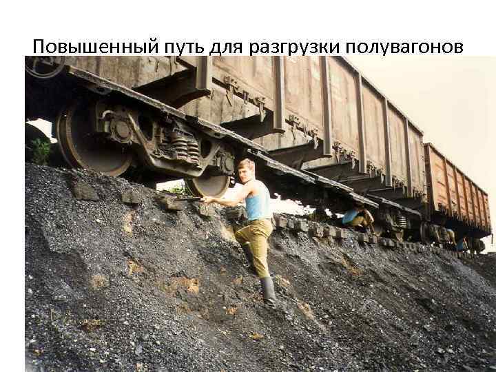 Повышенный путь для разгрузки полувагонов 