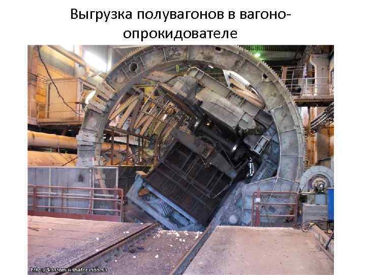 Выгрузка полувагонов в вагоноопрокидователе 