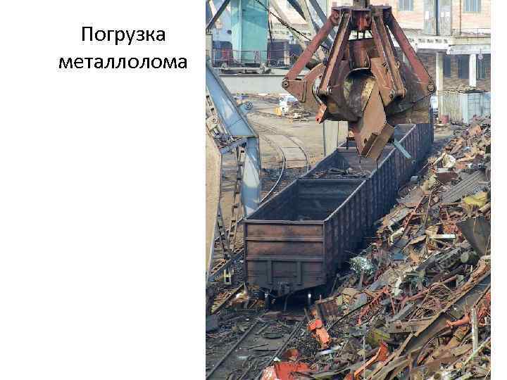 Погрузка металлолома 