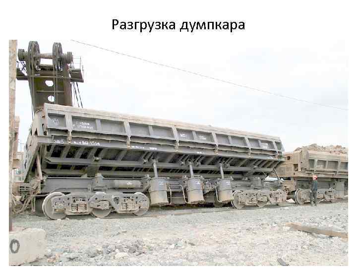 Разгрузка думпкара 