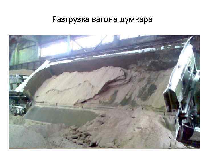 Разгрузка вагона думкара 