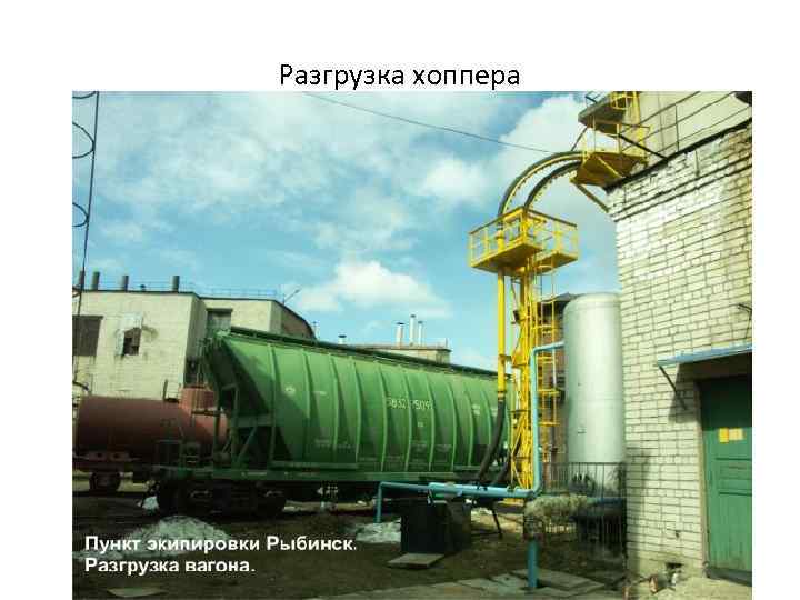 Разгрузка хоппера 