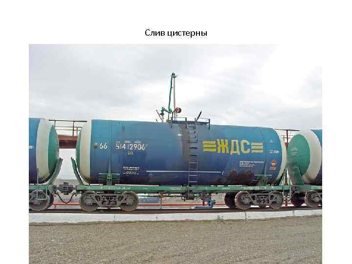 Слив цистерны 