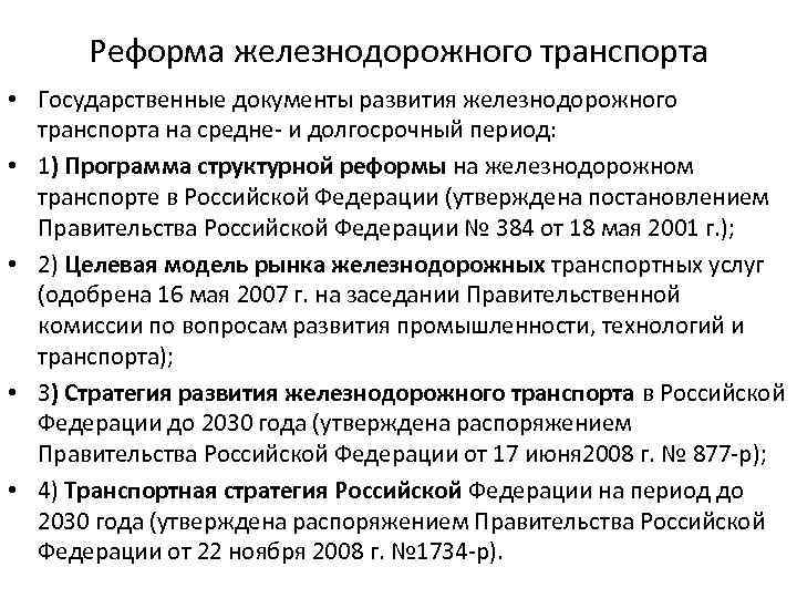 Реформа железнодорожного транспорта • Государственные документы развития железнодорожного транспорта на средне- и долгосрочный период: