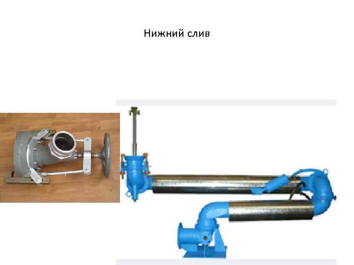 Нижний слив 