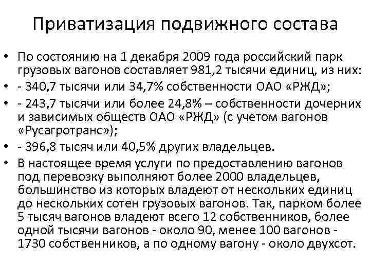 Приватизация подвижного состава • По состоянию на 1 декабря 2009 года российский парк грузовых
