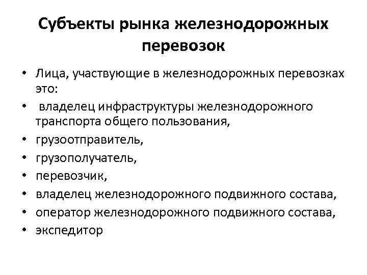 Субъекты рынка железнодорожных перевозок • Лица, участвующие в железнодорожных перевозках это: • владелец инфраструктуры