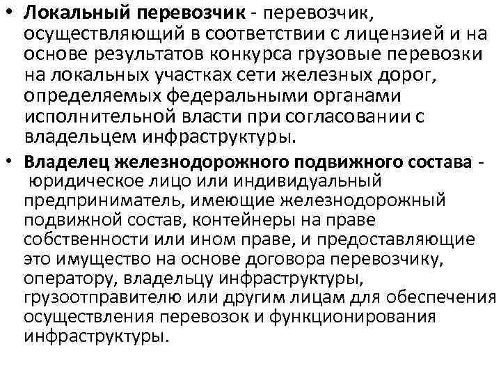  • Локальный перевозчик - перевозчик, осуществляющий в соответствии с лицензией и на основе