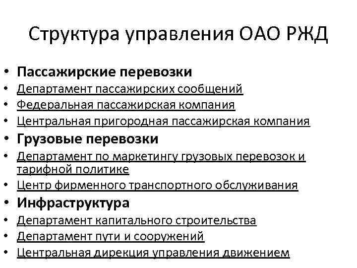Структура управления ОАО РЖД • Пассажирские перевозки • Департамент пассажирских сообщений • Федеральная пассажирская