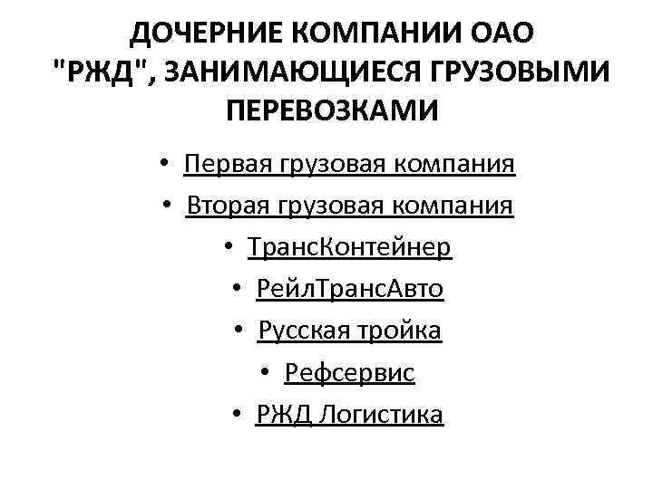 ДОЧЕРНИЕ КОМПАНИИ ОАО "РЖД", ЗАНИМАЮЩИЕСЯ ГРУЗОВЫМИ ПЕРЕВОЗКАМИ • Первая грузовая компания • Вторая грузовая