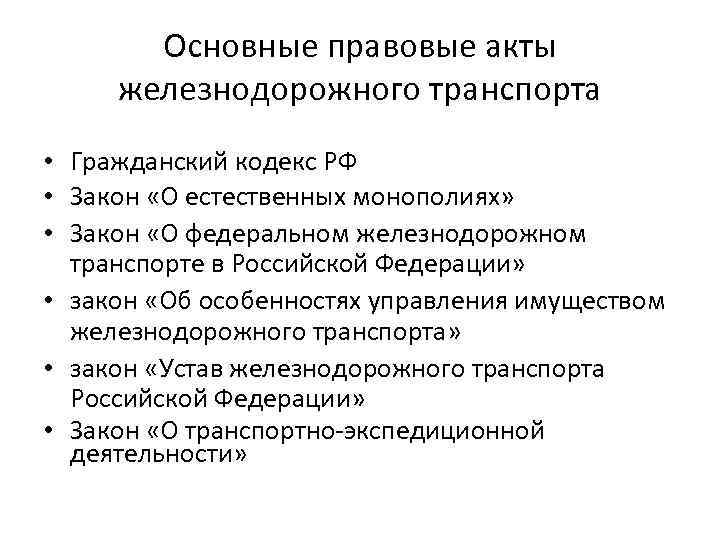 Устав ждт. Нормативные акты ЖД. ФЗ О Железнодорожном транспорте. Нормативно правовые акты ЖД транспорта. Основные законодательные акты на ЖД.