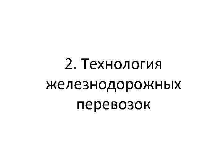 2. Технология железнодорожных перевозок 