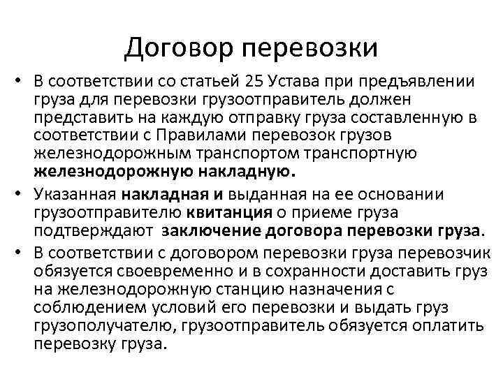 Договор перевозки • В соответствии со статьей 25 Устава при предъявлении груза для перевозки
