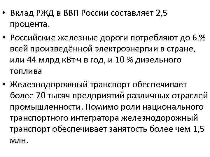  • Вклад РЖД в ВВП России составляет 2, 5 процента. • Российские железные