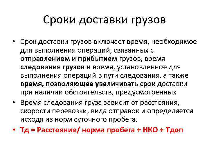 Сроки доставки грузов • Срок доставки грузов включает время, необходимое для выполнения операций, связанных