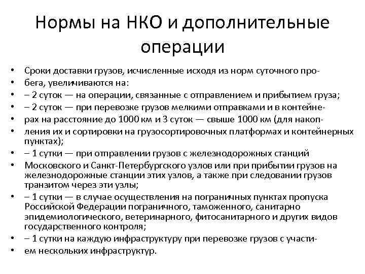 Нормы на НКО и дополнительные операции • • • Сроки доставки грузов, исчисленные исходя