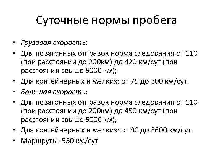 Суточные нормы пробега • Грузовая скорость: • Для повагонных отправок норма следования от 110