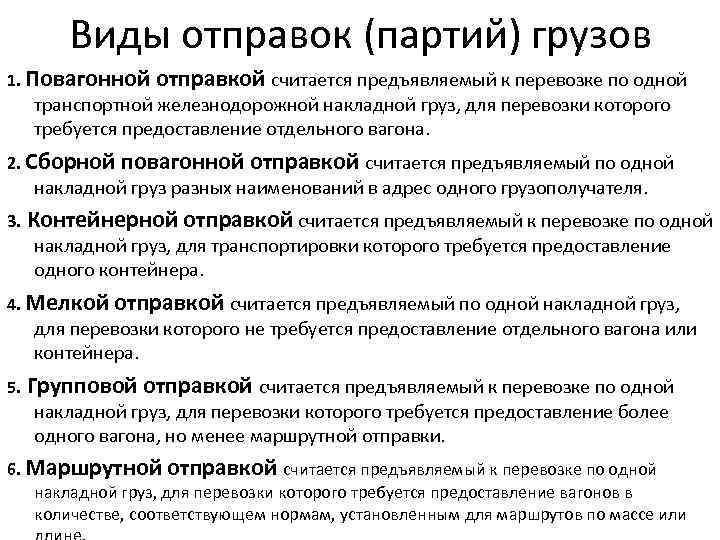 Виды отправок (партий) грузов 1. Повагонной отправкой считается предъявляемый к перевозке по одной транспортной