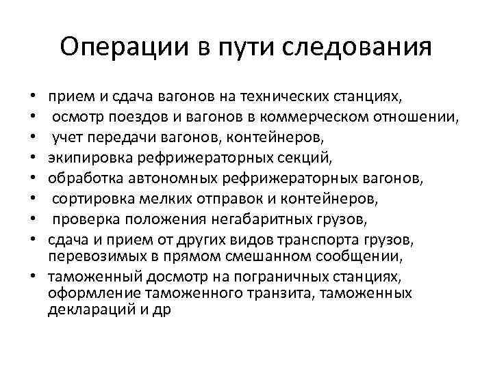 Операции в пути следования прием и сдача вагонов на технических станциях, осмотр поездов и
