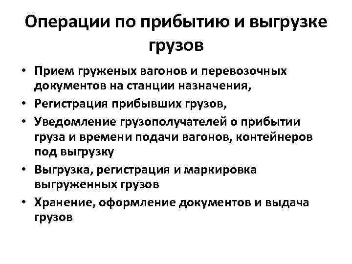 Операции по прибытию и выгрузке грузов • Прием груженых вагонов и перевозочных документов на