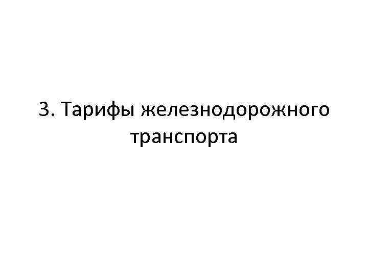 3. Тарифы железнодорожного транспорта 