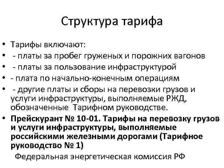 Структура тарифа Тарифы включают: - платы за пробег груженых и порожних вагонов - платы
