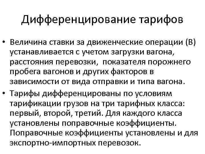 Дифференцирование тарифов • Величина ставки за движенческие операции (В) устанавливается с учетом загрузки вагона,