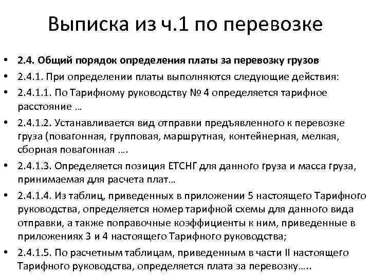 Выписка из ч. 1 по перевозке • 2. 4. Общий порядок определения платы за