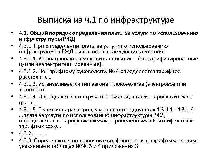 Выписка из ч. 1 по инфраструктуре • 4. 3. Общий порядок определения платы за