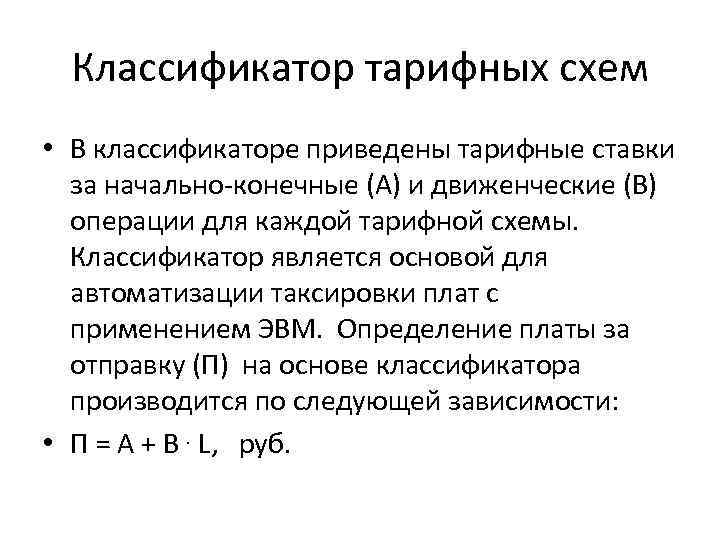 Классификатор тарифных схем • В классификаторе приведены тарифные ставки за начально-конечные (А) и движенческие