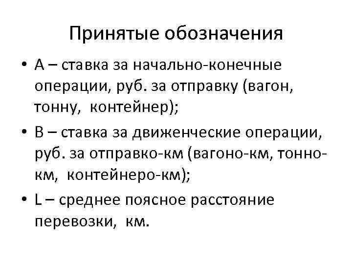 Принятые обозначения • А – ставка за начально-конечные операции, руб. за отправку (вагон, тонну,