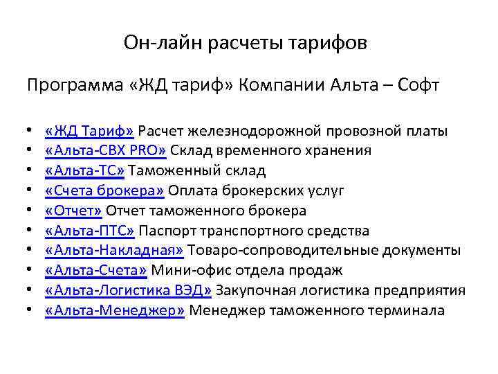 Он-лайн расчеты тарифов Программа «ЖД тариф» Компании Альта – Софт • • • «ЖД