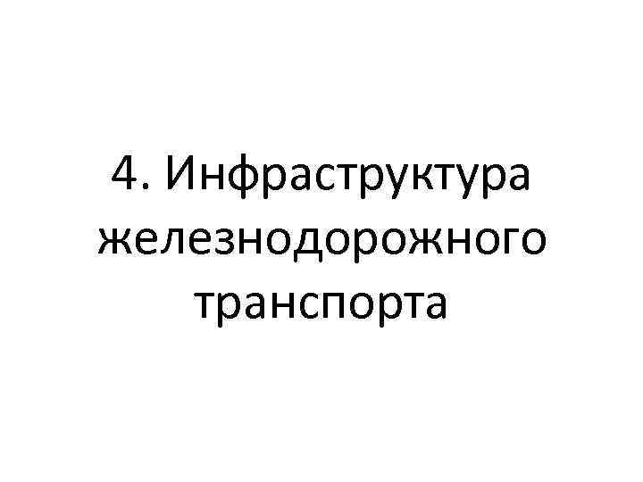 4. Инфраструктура железнодорожного транспорта 