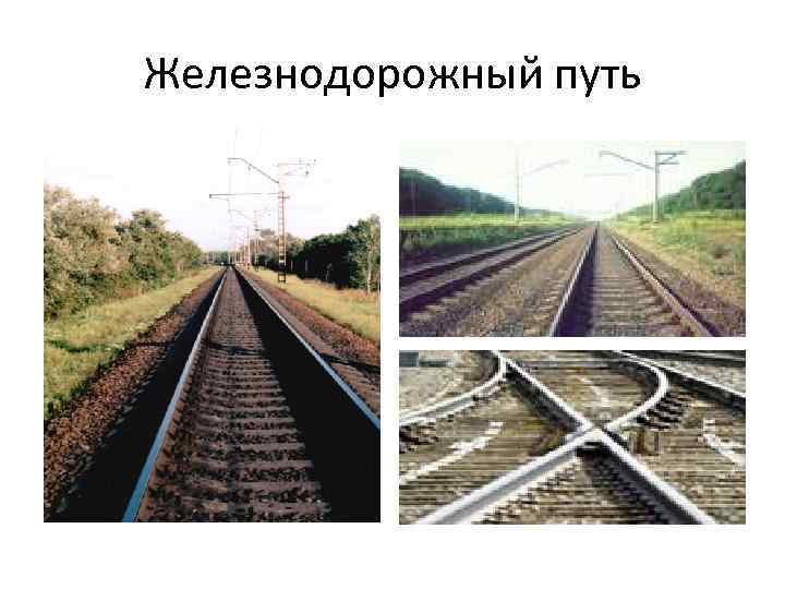 Железнодорожный путь 