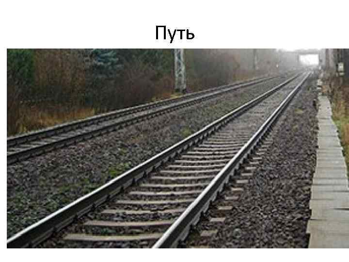 Путь 